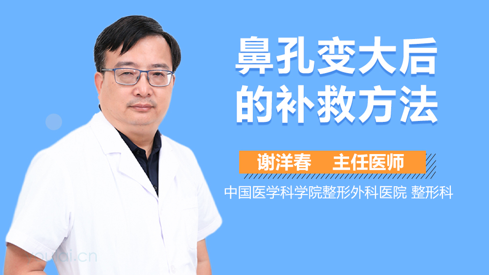 鼻孔变大后的补救方法
