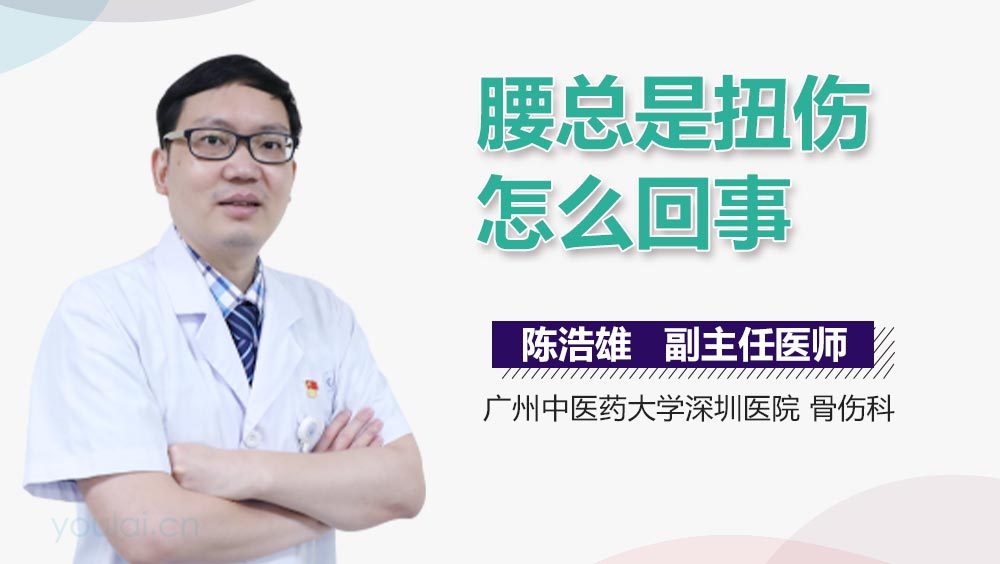 腰总是扭伤怎么回事