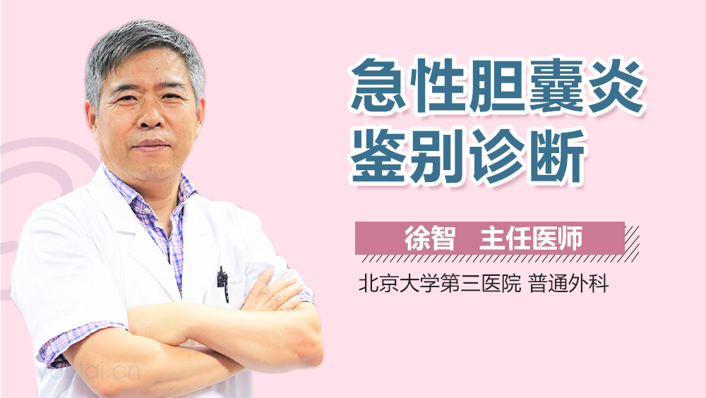 急性胆囊炎鉴别诊断