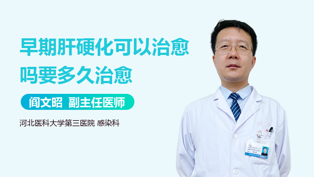 早期肝硬化可以治愈吗要多久治愈