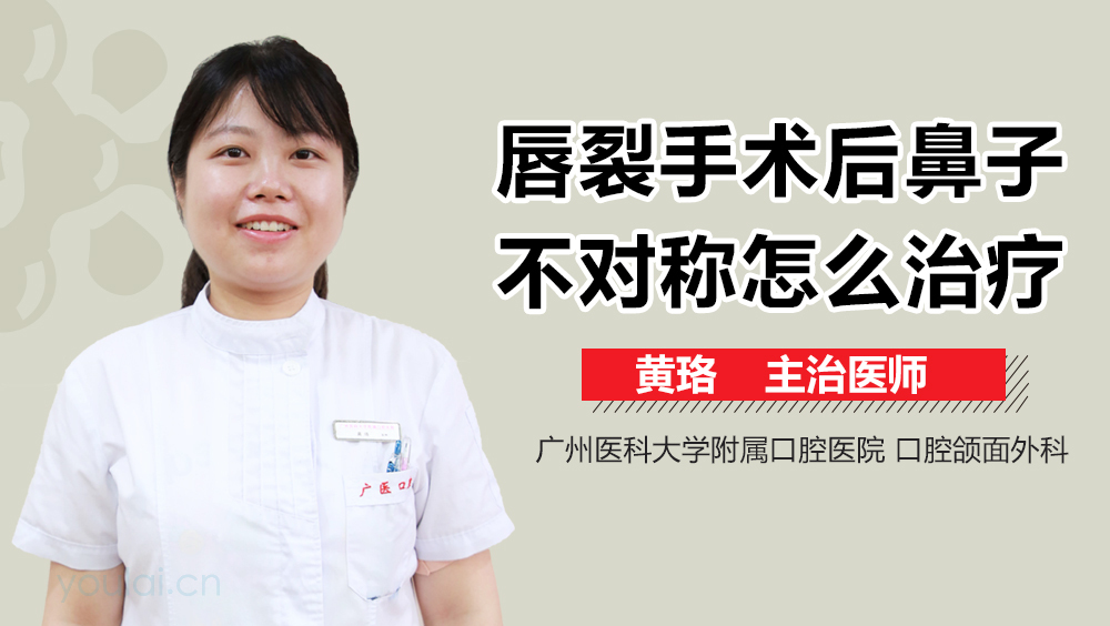 唇裂手术后鼻子不对称怎么治疗