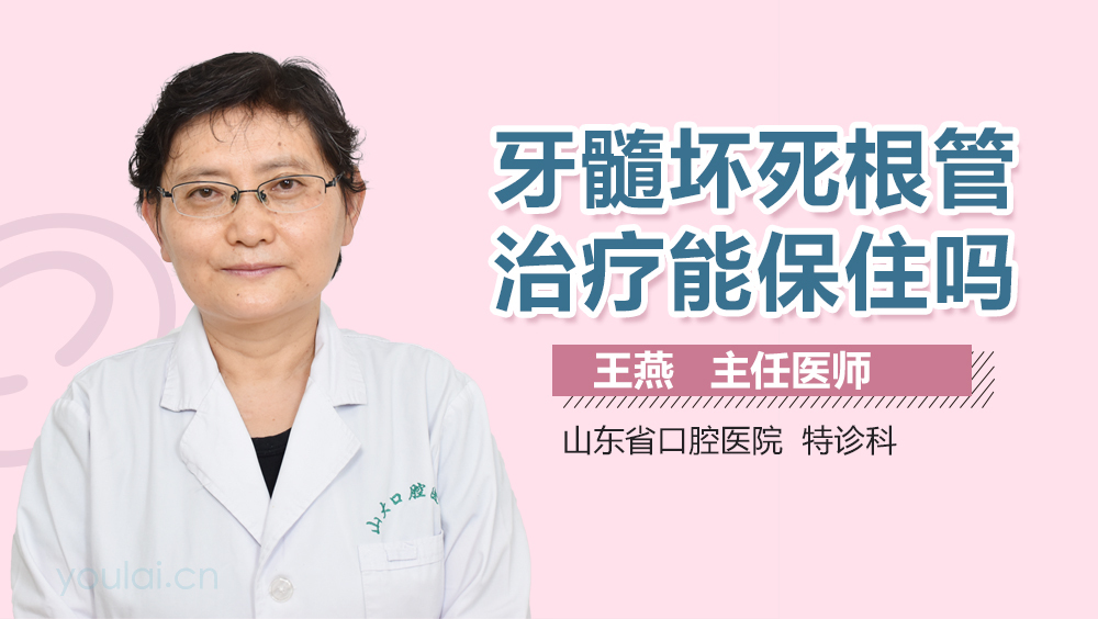 牙髓坏死根管治疗能保住吗