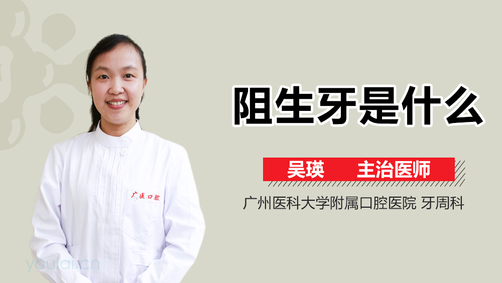 阻生牙是什么
