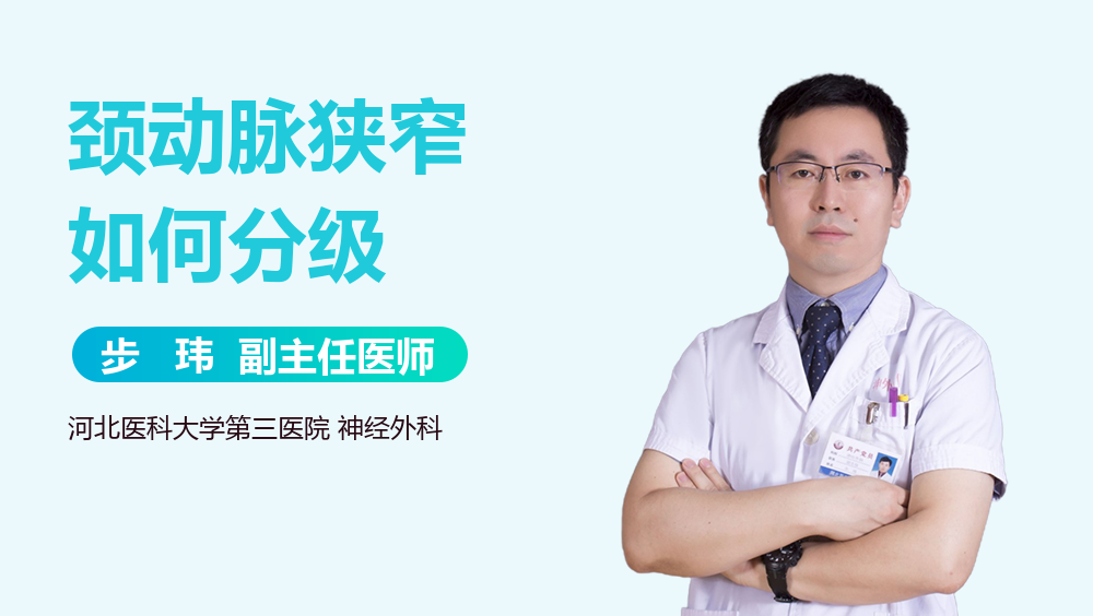 颈动脉狭窄如何分级