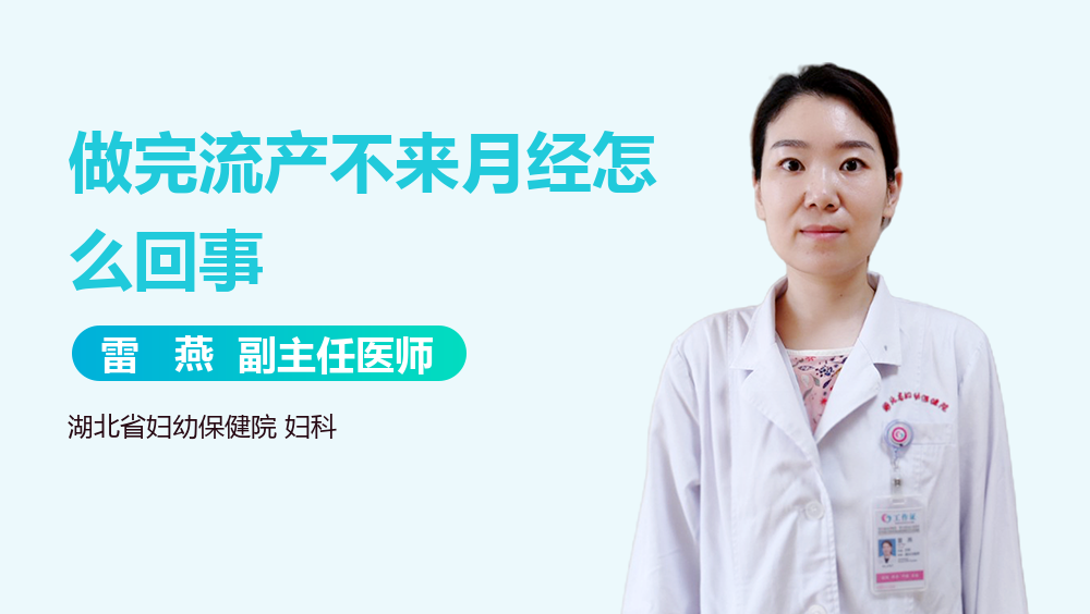 做完流产不来月经怎么回事