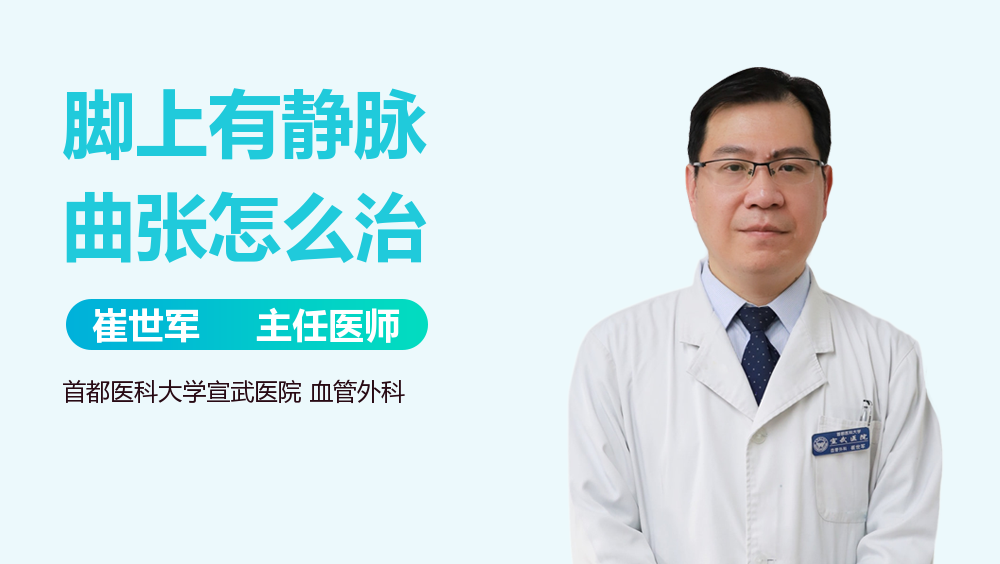 脚上有静脉曲张怎么治