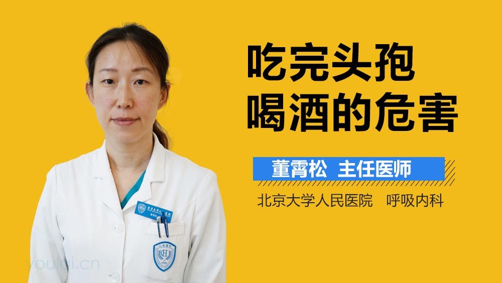 吃完头孢喝酒的危害