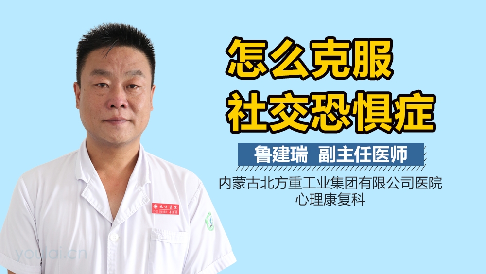 怎么克服社交恐惧症