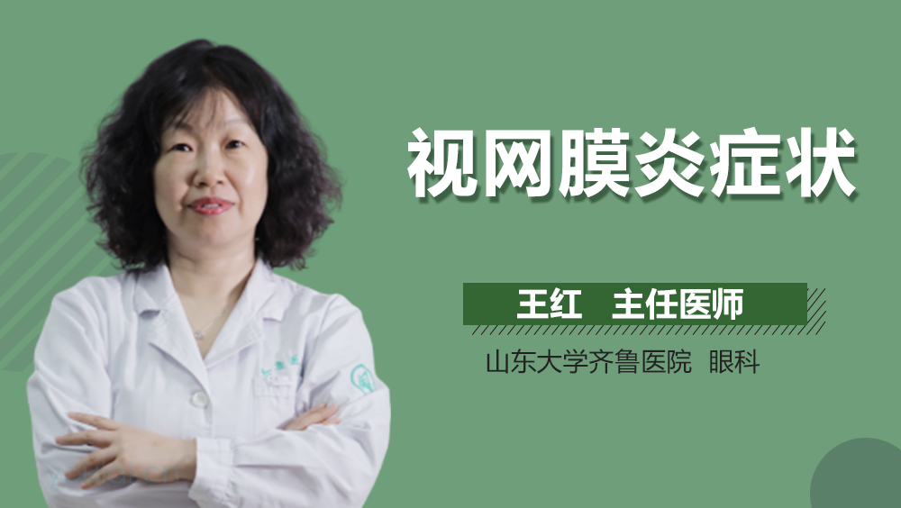 视网膜炎症状