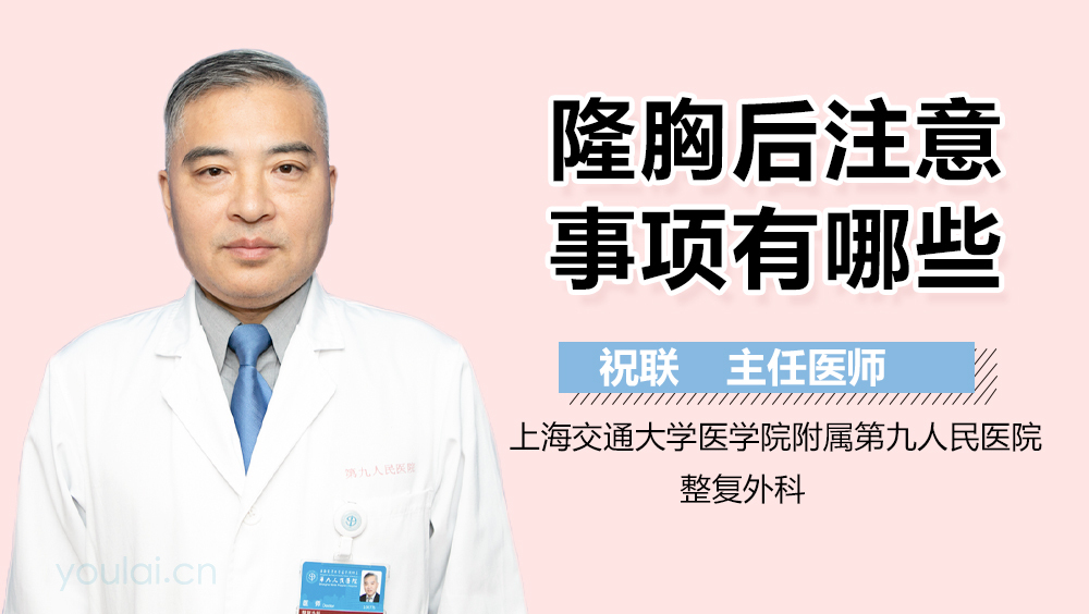 隆胸后注意事项有哪些