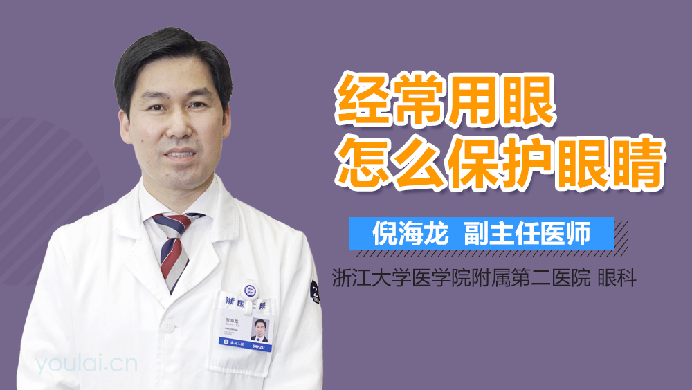 经常用眼怎么保护眼睛