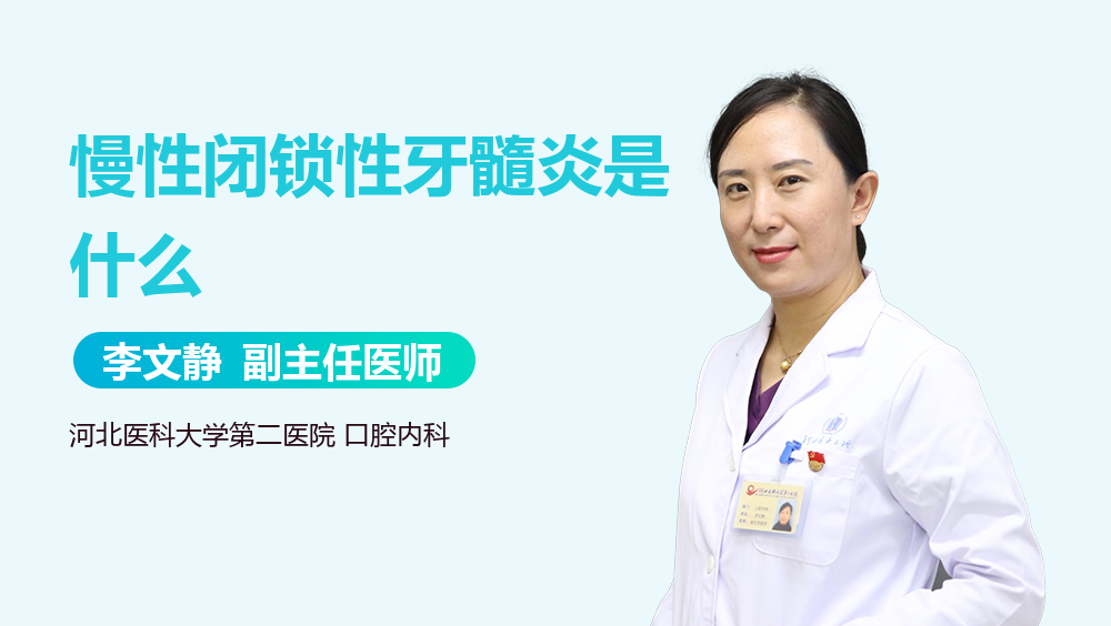 慢性闭锁性牙髓炎是什么