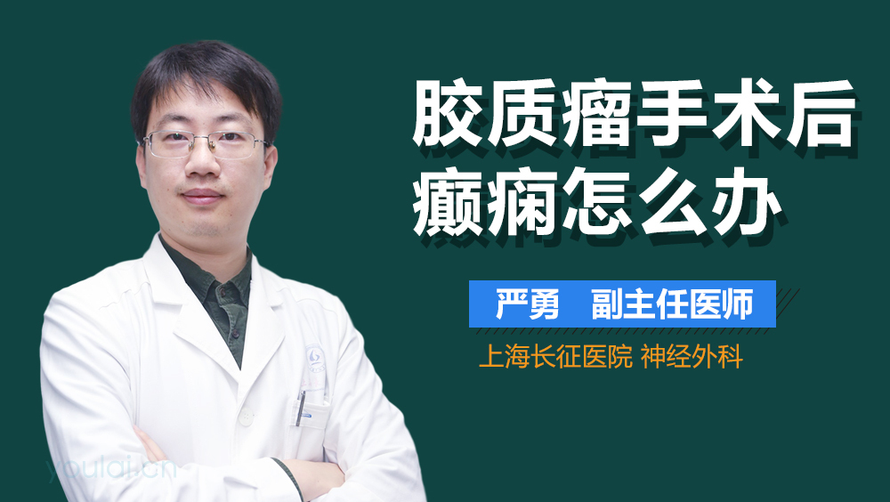 胶质瘤手术后癫痫怎么办