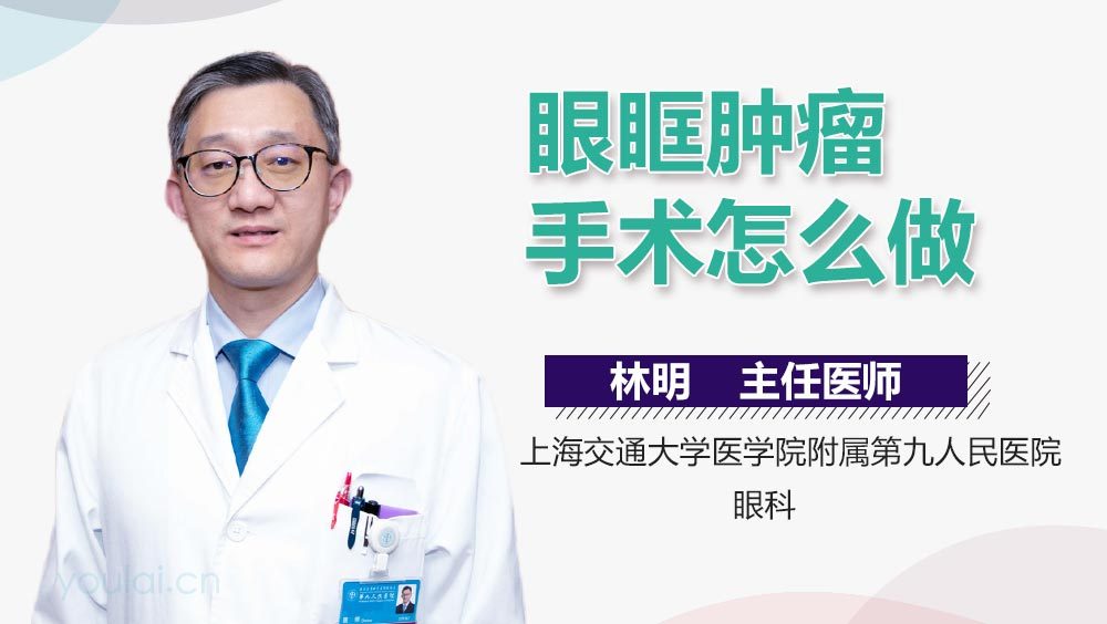 眼眶肿瘤手术怎么做