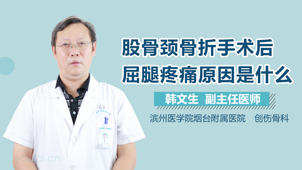 股骨颈骨折手术后屈腿疼痛原因是什么