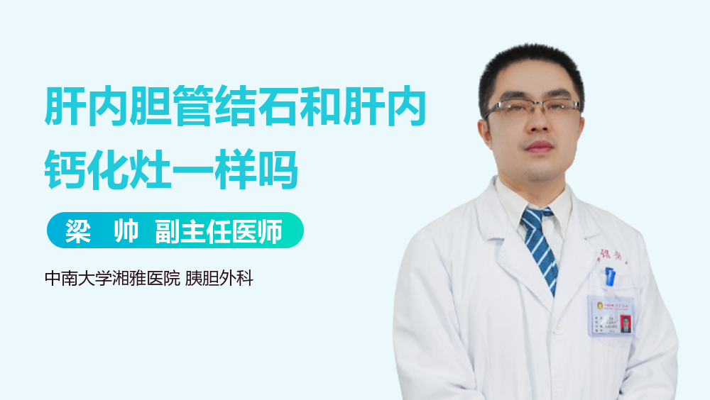 肝内胆管结石和肝内钙化灶一样吗