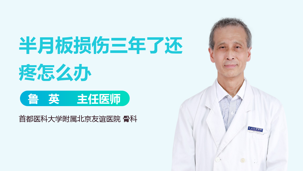 半月板损伤三年了还疼怎么办