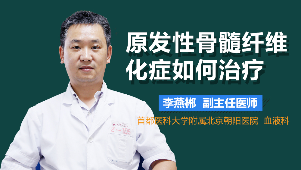 原发性骨髓纤维化症如何治疗