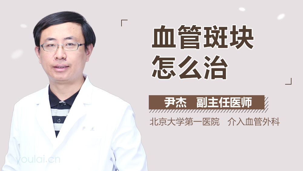 血管斑块怎么治