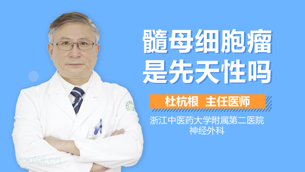 髓母细胞瘤是先天性吗