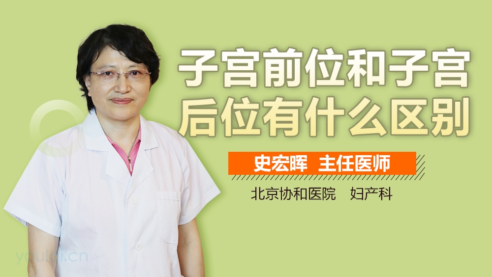 子宫前位和子宫后位有什么区别