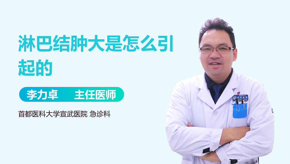 淋巴结肿大是怎么引起的