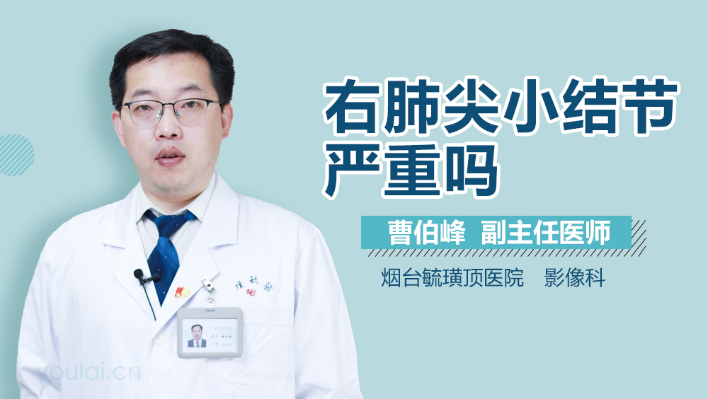 右肺尖小结节严重吗