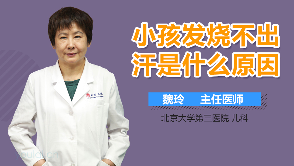 小孩发烧不出汗是什么原因