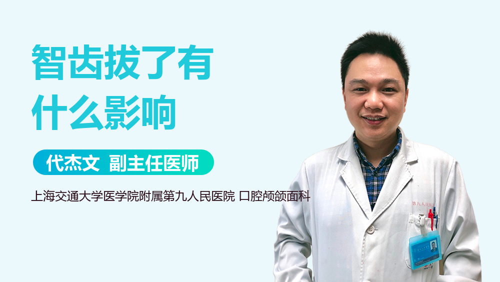 智齿拔了有什么影响