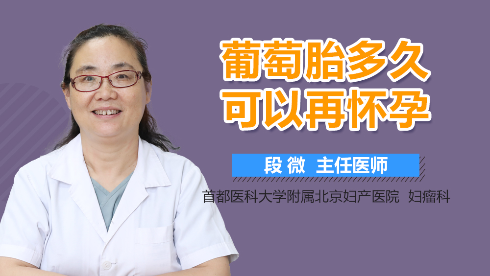 葡萄胎多久可以再怀孕