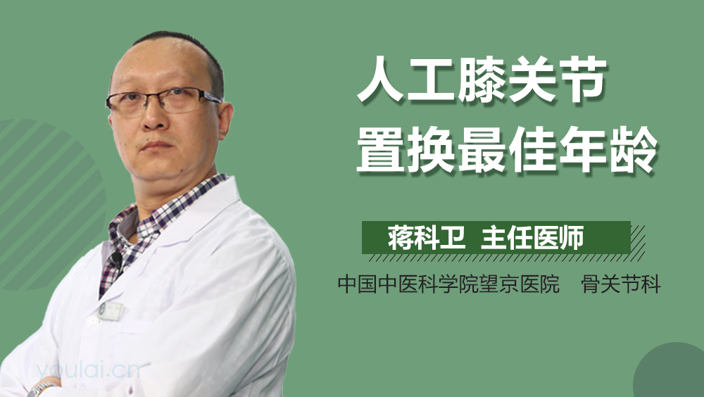 人工膝关节置换最佳年龄