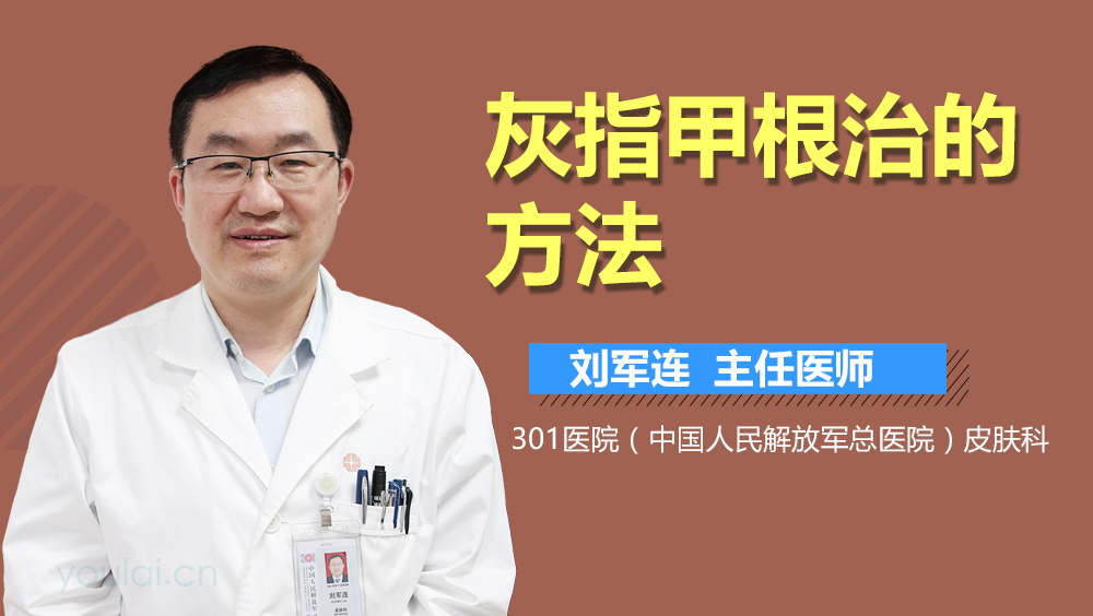 灰指甲根治的方法