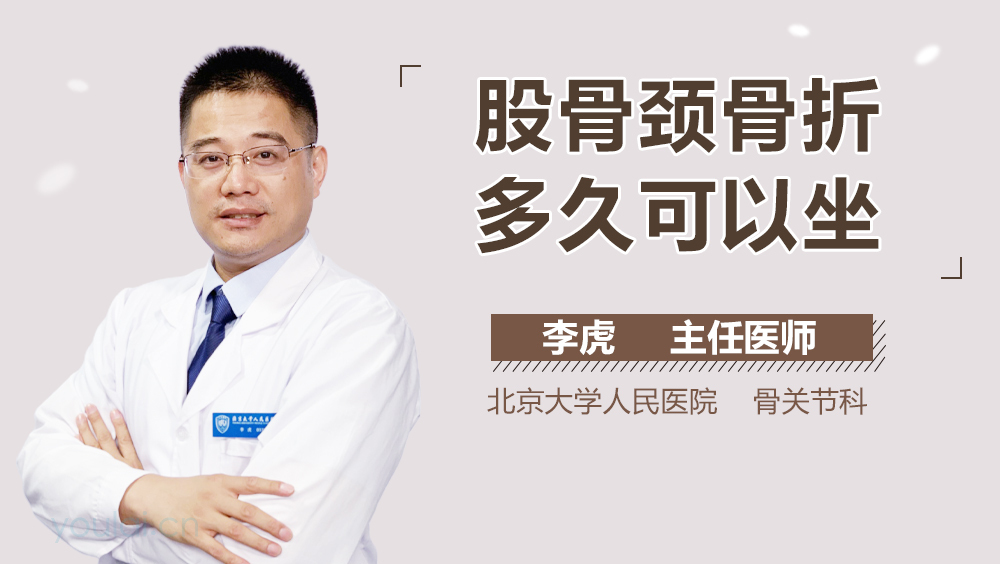 股骨颈骨折多久可以坐