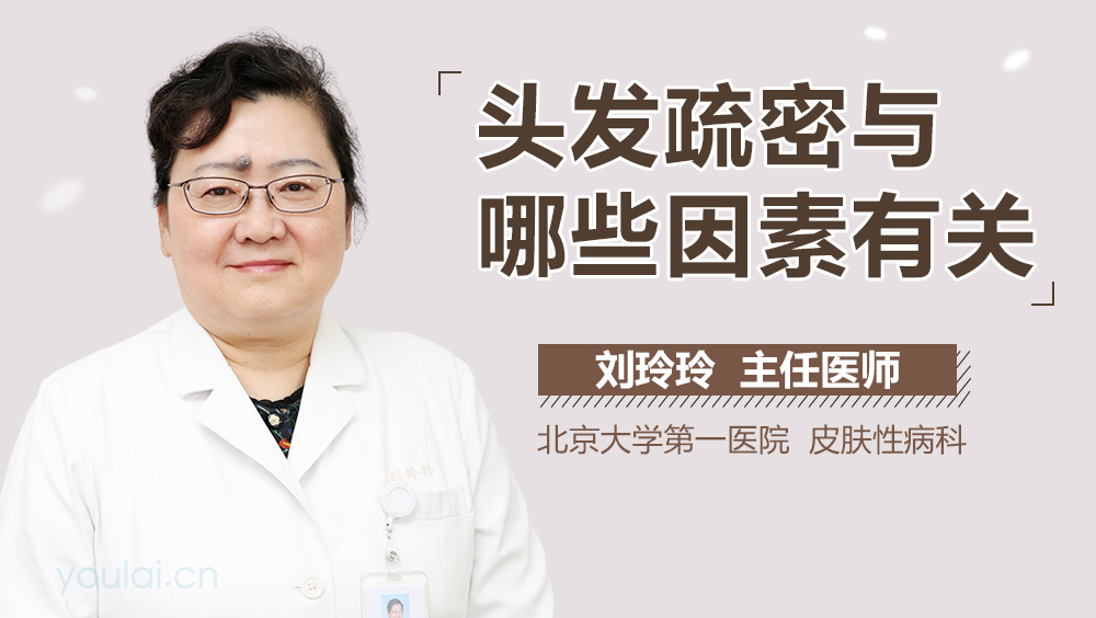 头发疏密与哪些因素有关