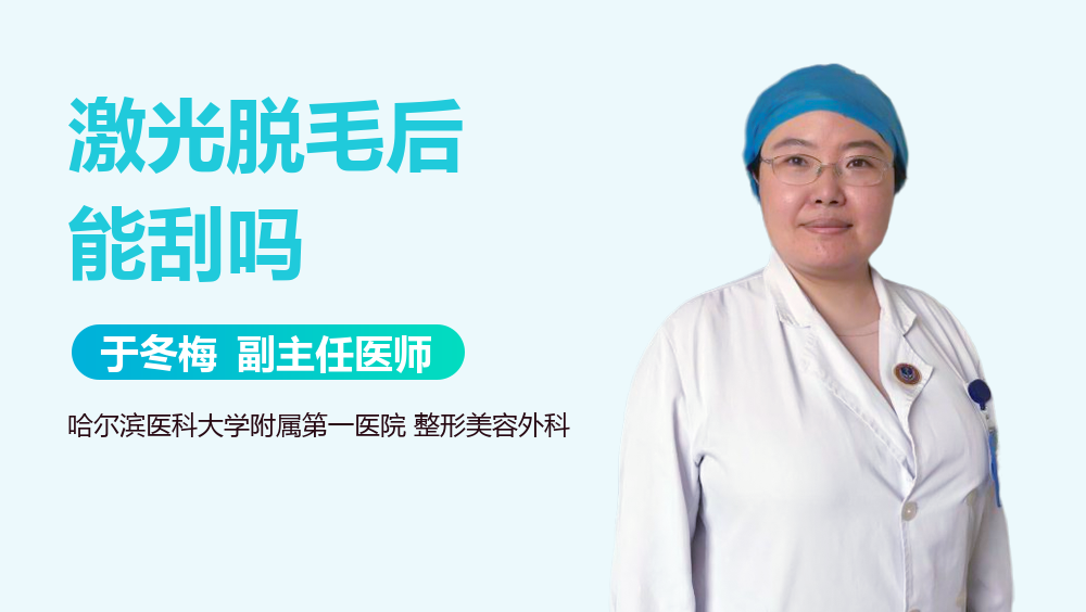 激光脱毛后能刮吗