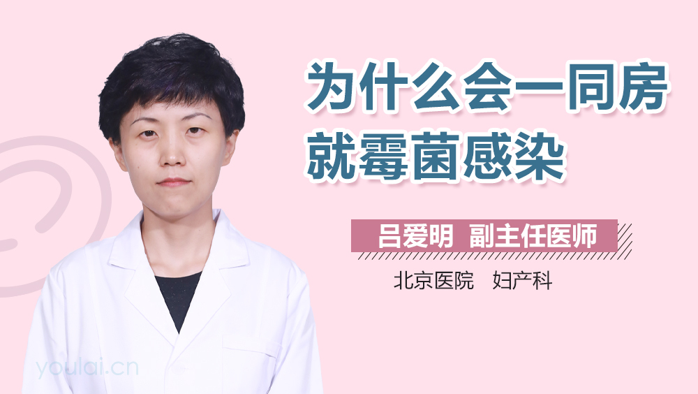 为什么会一同房就霉菌感染