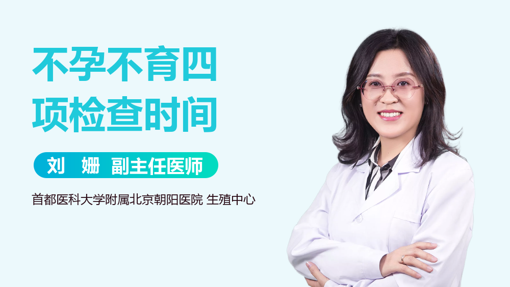 不孕不育四项检查时间
