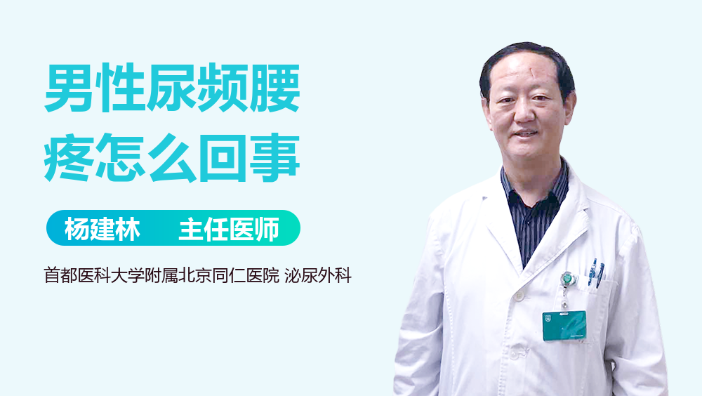 男性尿频腰疼怎么回事