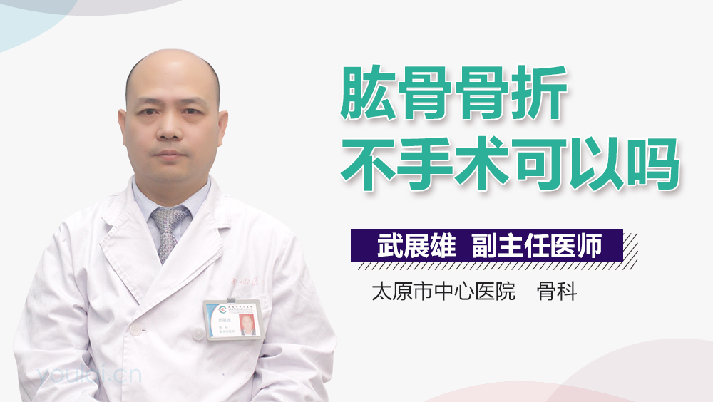 肱骨骨折不手术可以吗