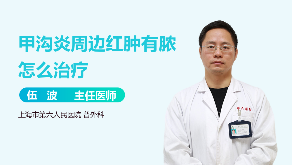 甲沟炎周边红肿有脓怎么治疗