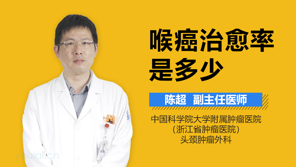 喉癌治愈率是多少