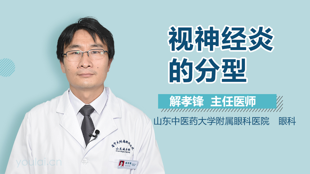 视神经炎的分型