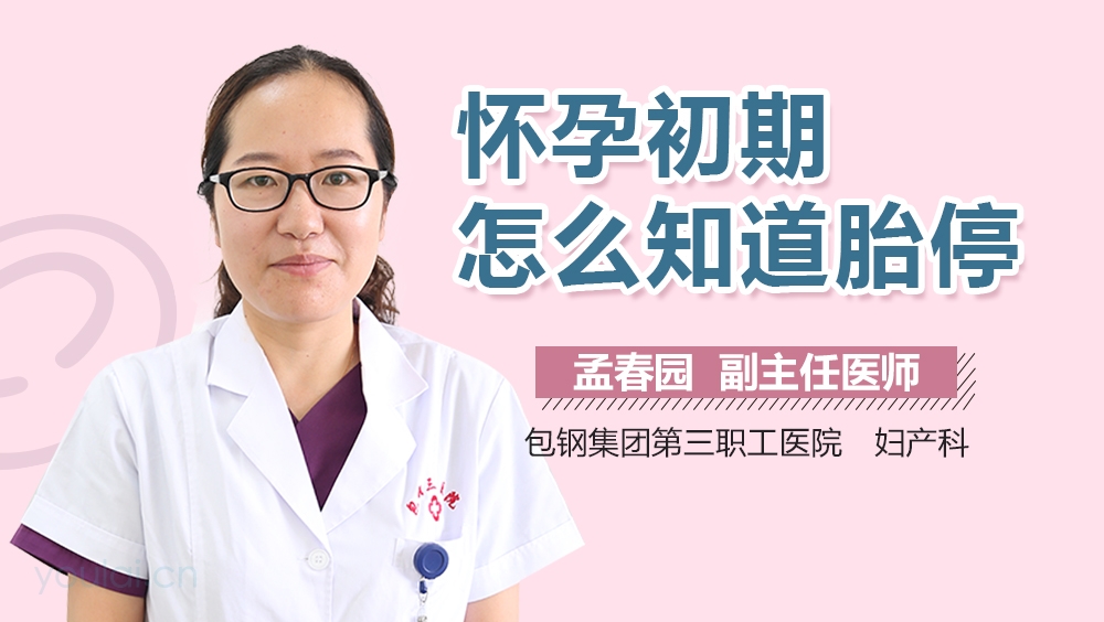 怀孕初期怎么知道胎停