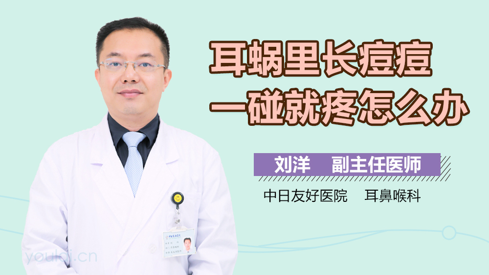 耳蜗里长痘痘一碰就疼怎么办