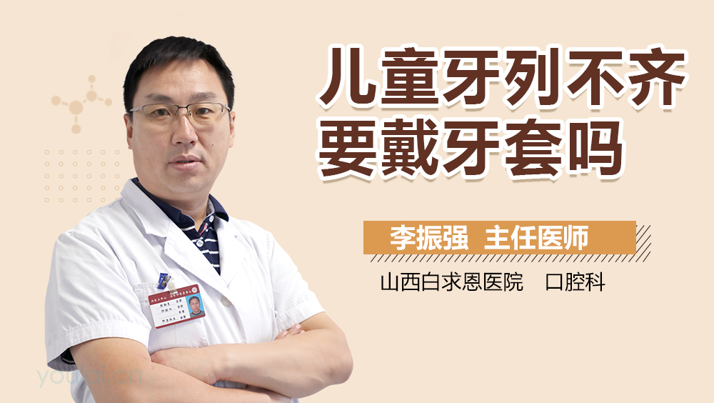 儿童牙列不齐要戴牙套吗
