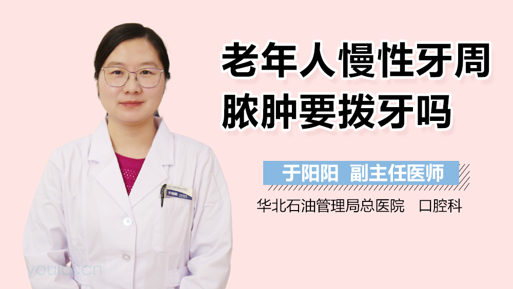 老年人慢性牙周脓肿要拨牙吗