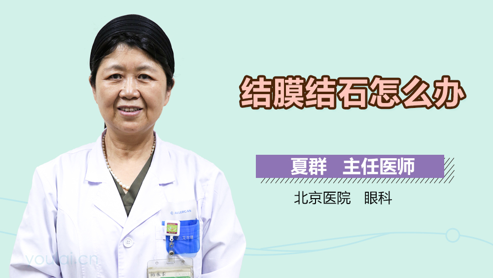 结膜结石怎么办