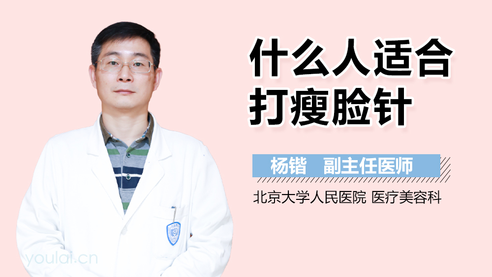 什么人适合打瘦脸针