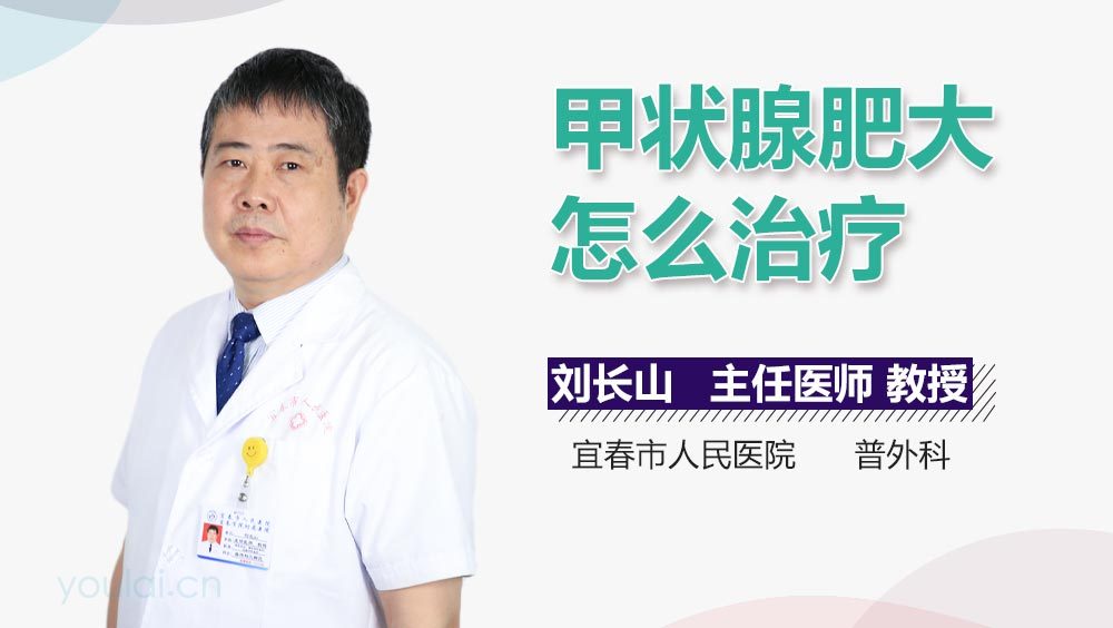 甲状腺肥大怎么治疗