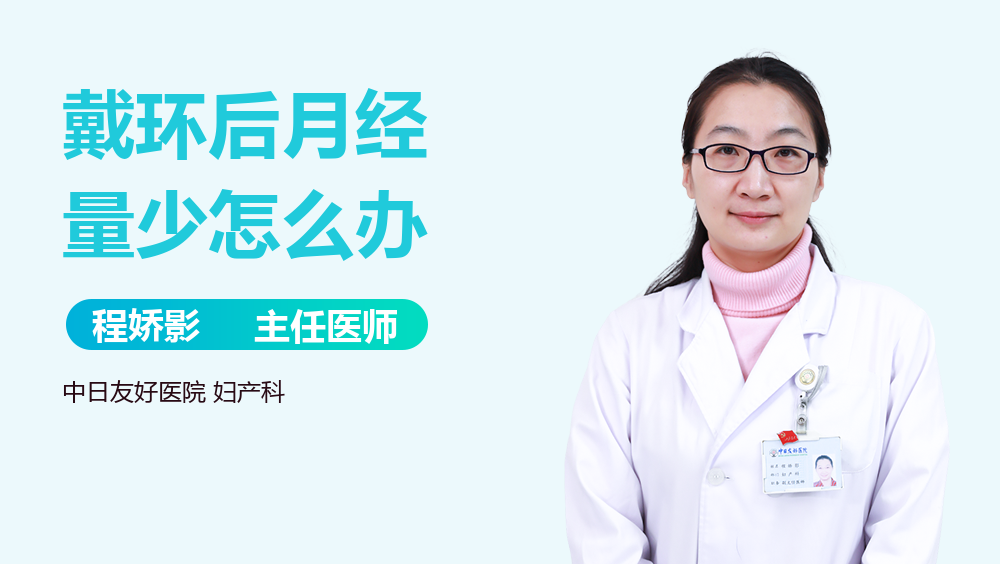 戴环后月经量少怎么办